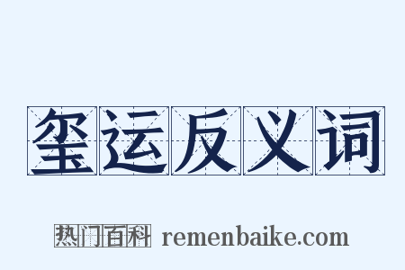 玺运反义词是什么意思的图片